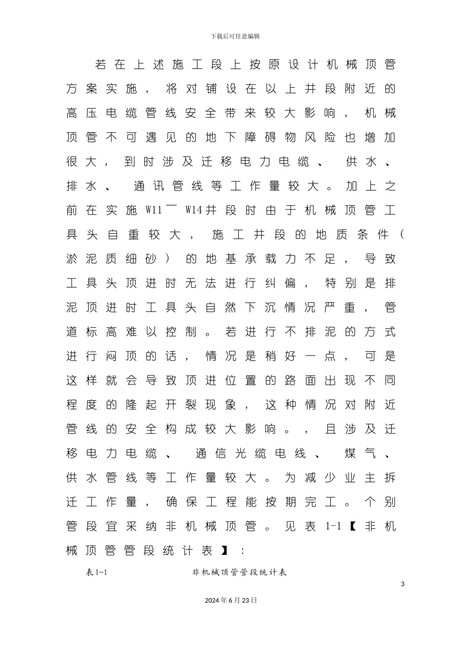 人工顶管专项施工组织设计_第3页