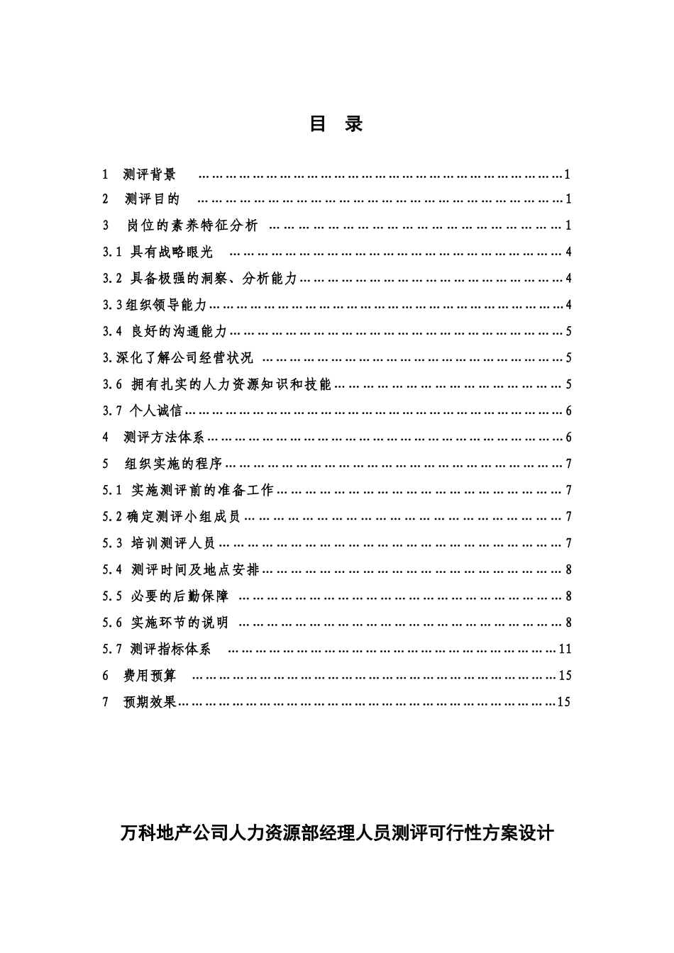 人才测评方案设计研究_第2页