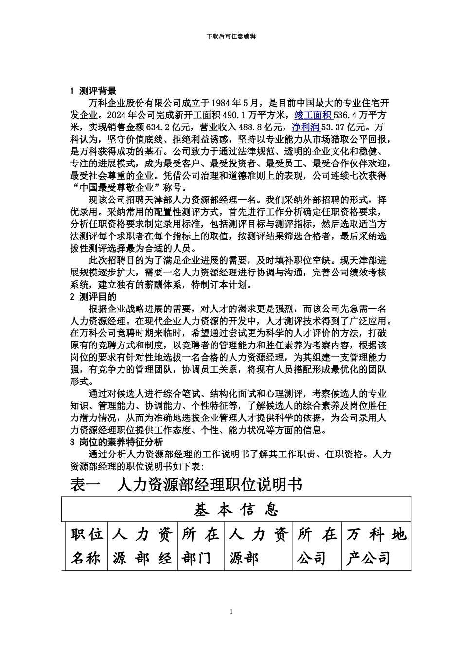 人才测评方案设计研究_第3页