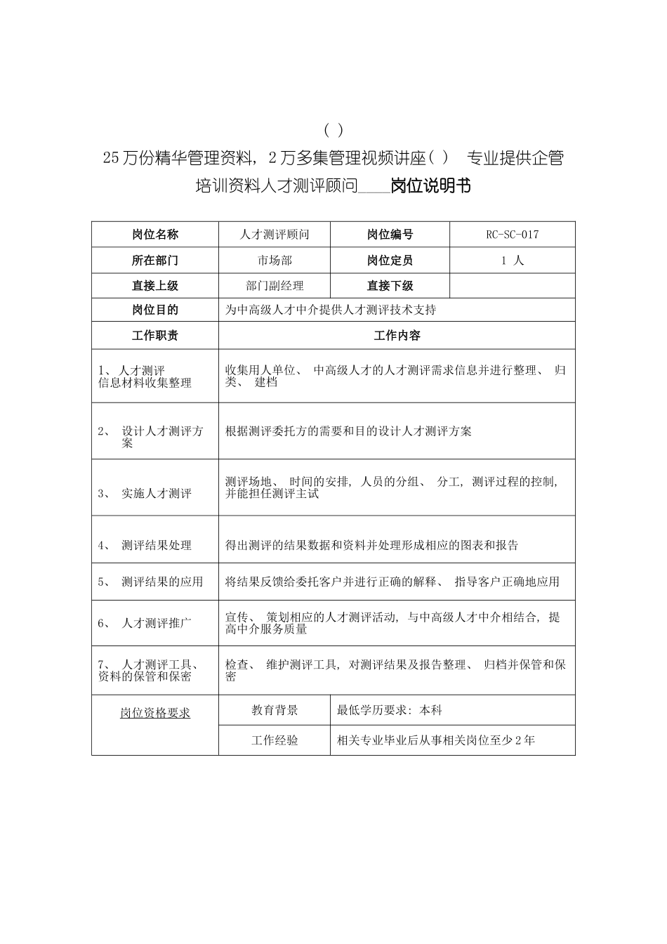 人才测评顾问岗位说明书_第2页
