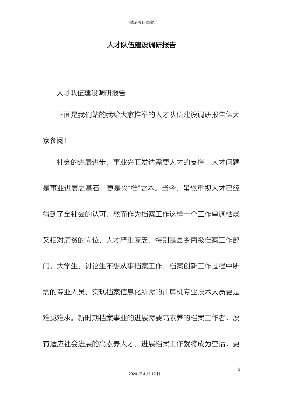 人才队伍建设调研报告精选模板_第2页