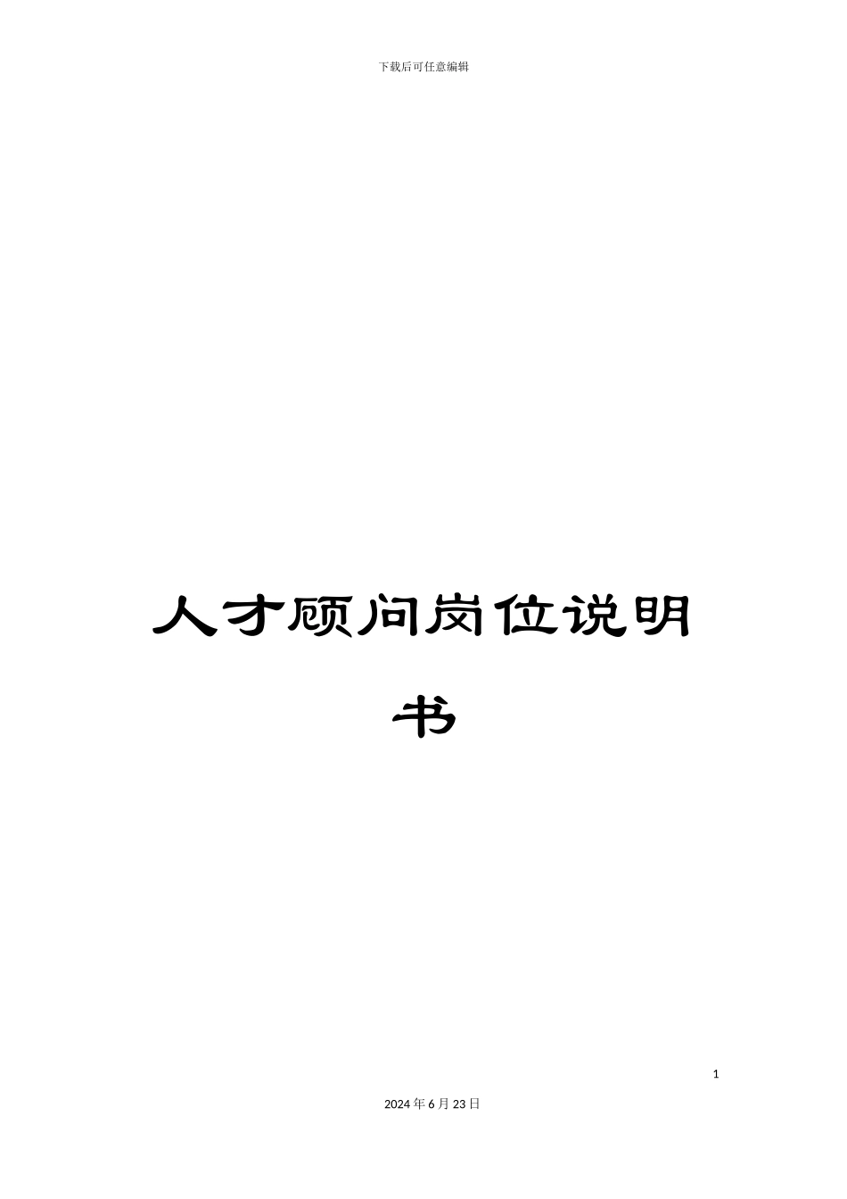 人才顾问岗位说明书_第1页