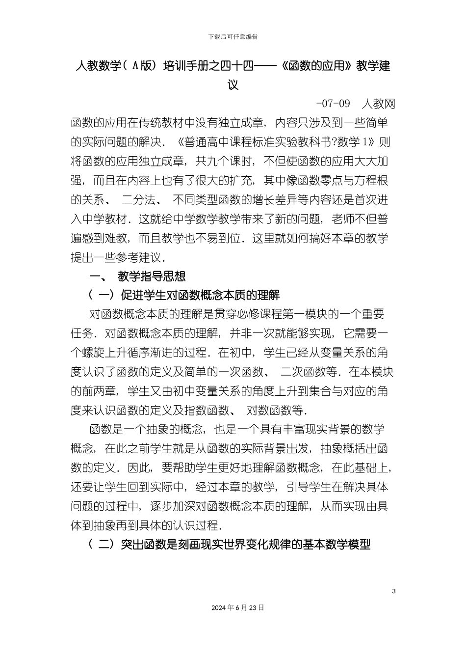 人教数学A版培训手册之四十四函数的应用教学_第3页