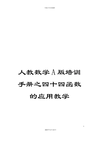 人教数学A版培训手册之四十四函数的应用教学