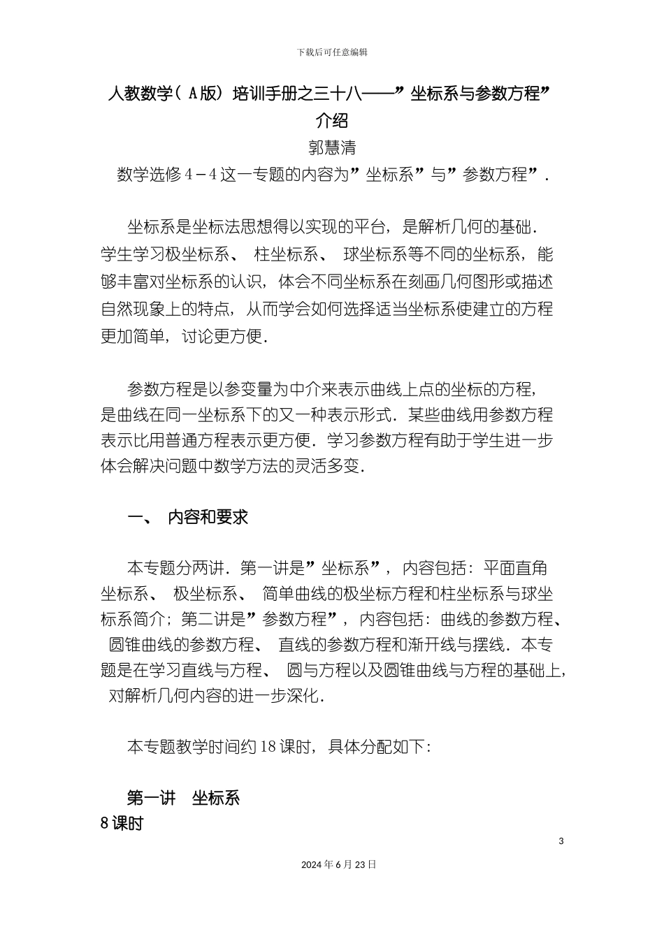 人教数学A版培训手册之三十八坐标系与参数方程_第3页