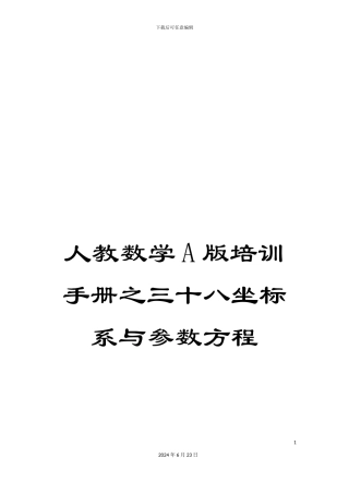 人教数学A版培训手册之三十八坐标系与参数方程