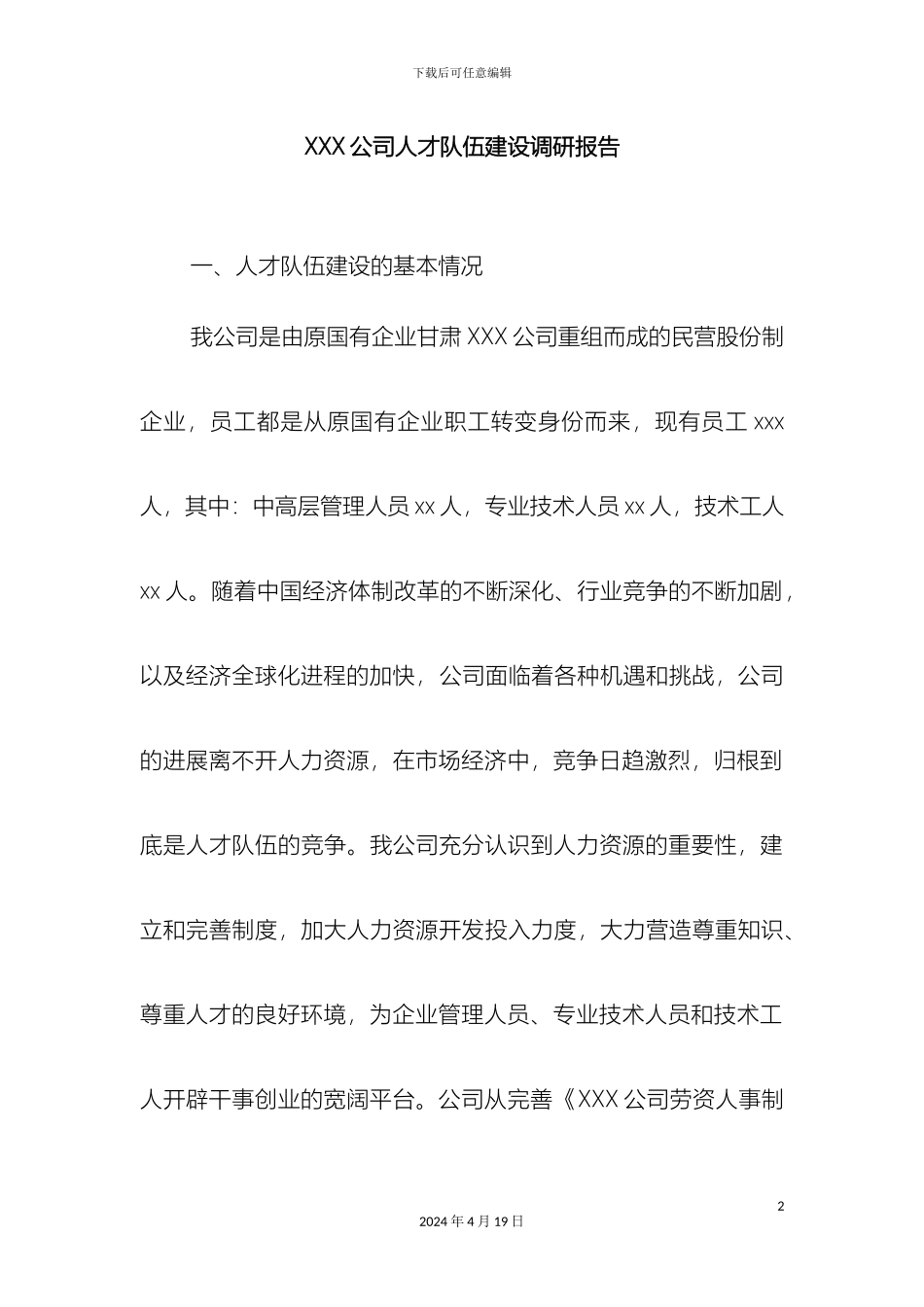 人才队伍建设调研报告_第2页