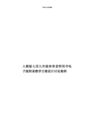 人教版七至九年级体育教师用书电子版附录教学方案设计研究案例