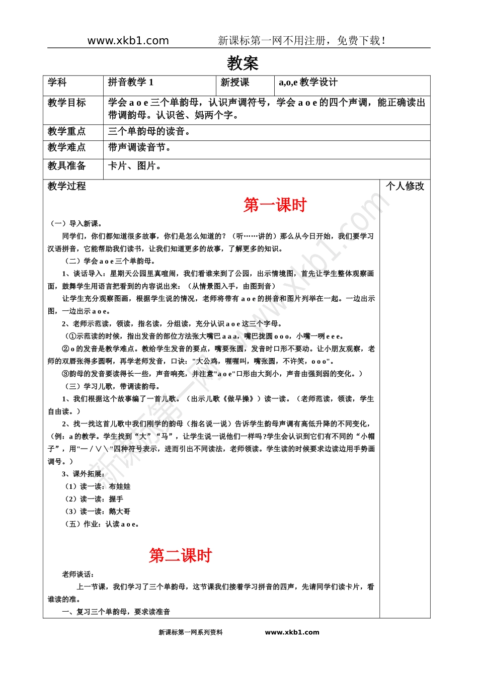 人教版一年级上册语文全册教案表格式_第2页