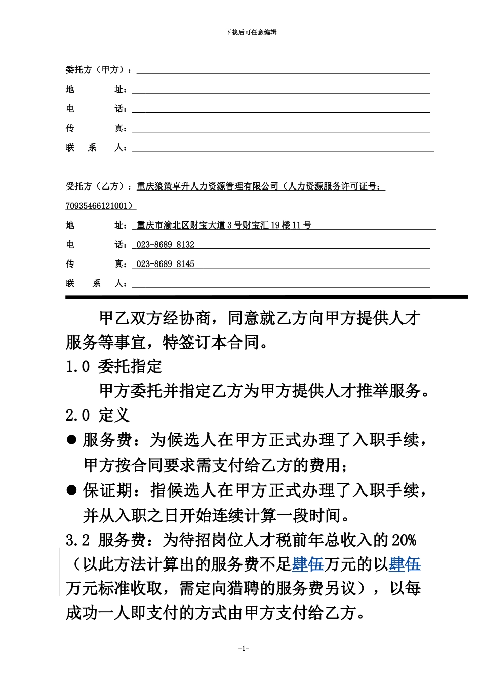 人才推荐服务合同_第3页