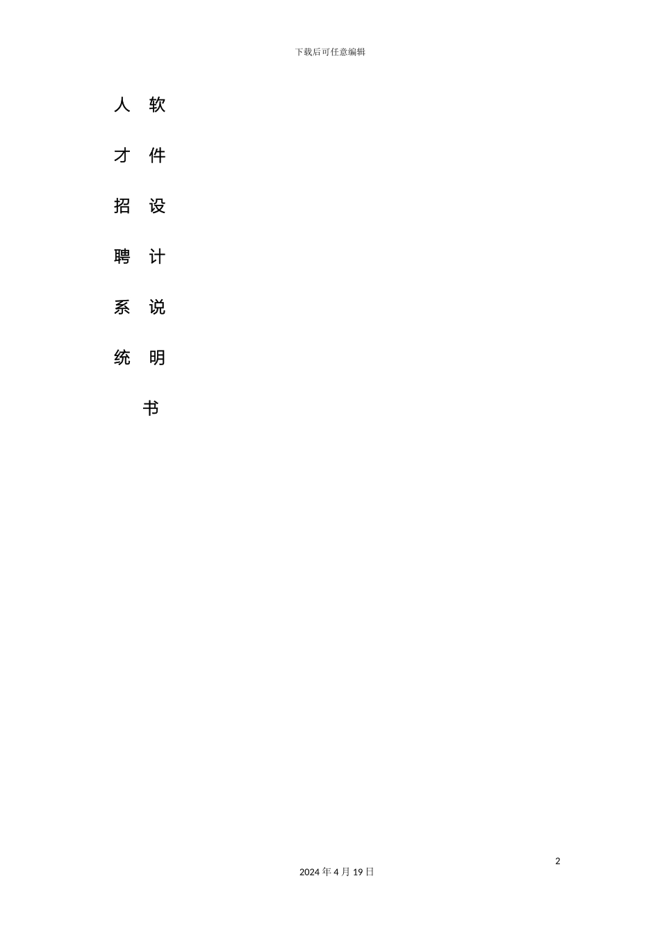 人才招聘系统软件设计说明书_第2页
