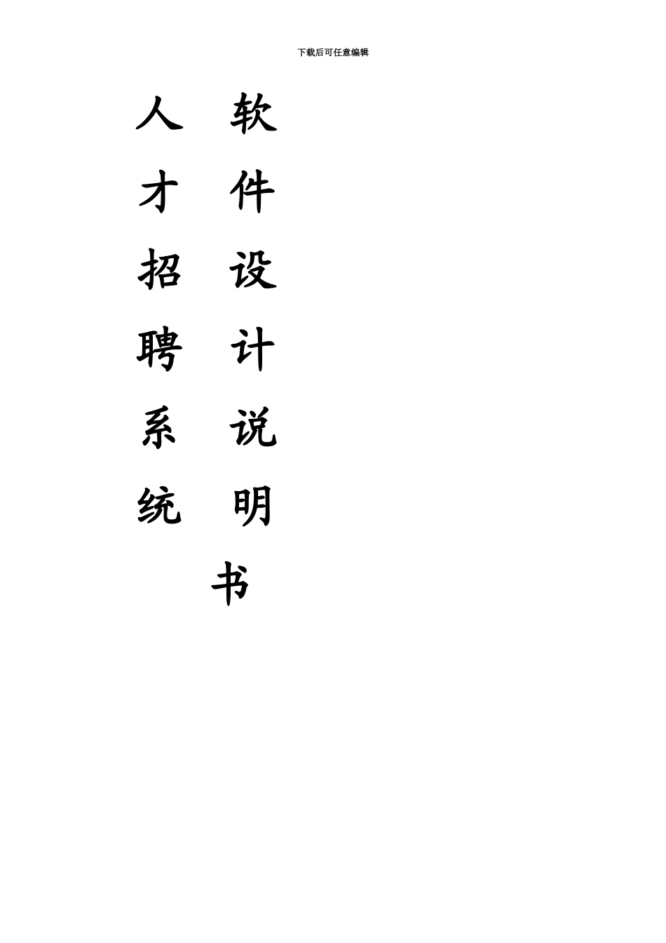 人才招聘系统软件设计项目说明书_第2页