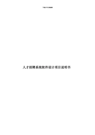 人才招聘系统软件设计项目说明书