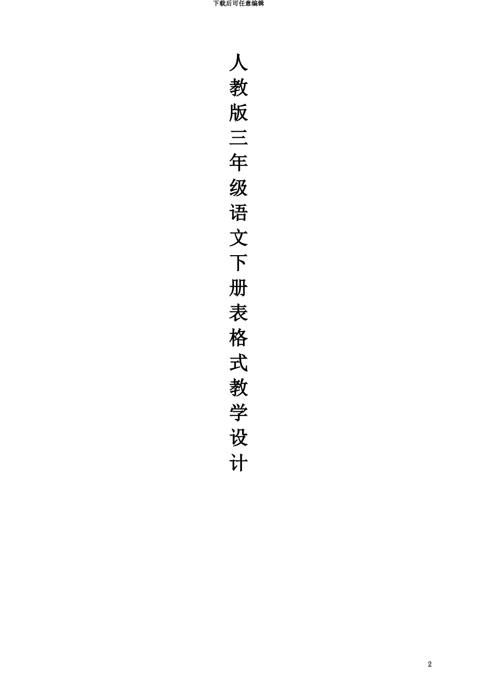人教版三年级语文下册教学设计表格式全册免排版_第2页