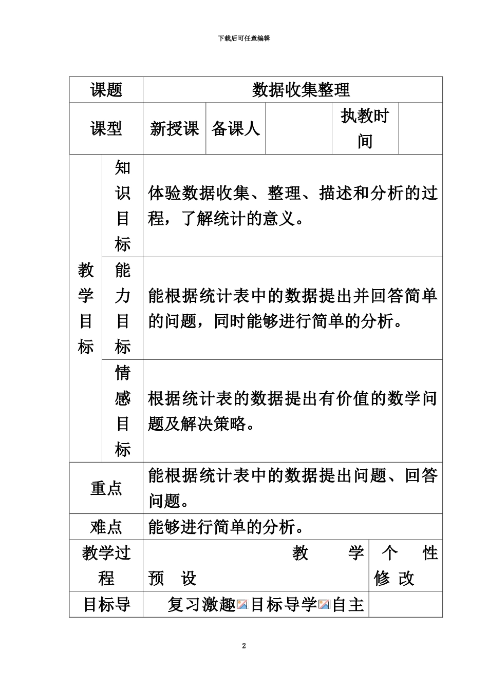人教版二年级数学下册全册表格式教案_第2页