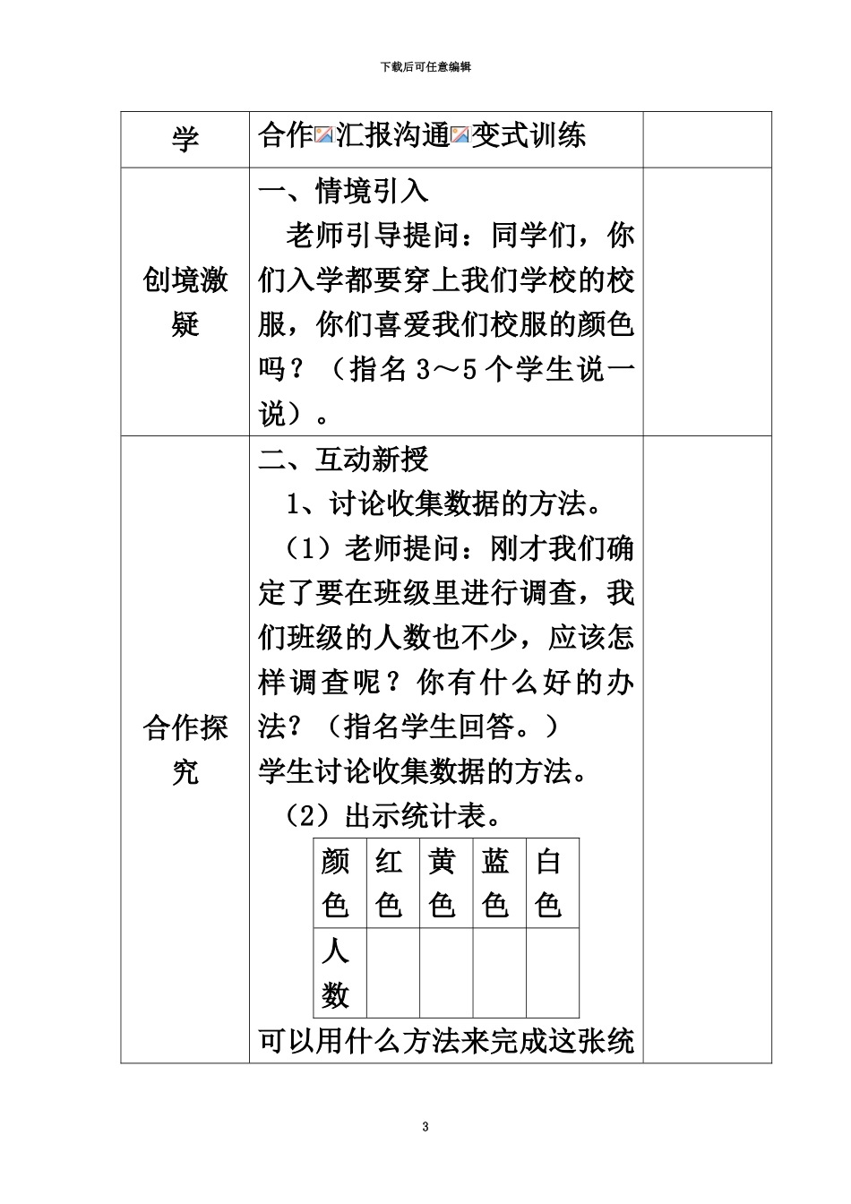 人教版二年级数学下册全册表格式教案_第3页