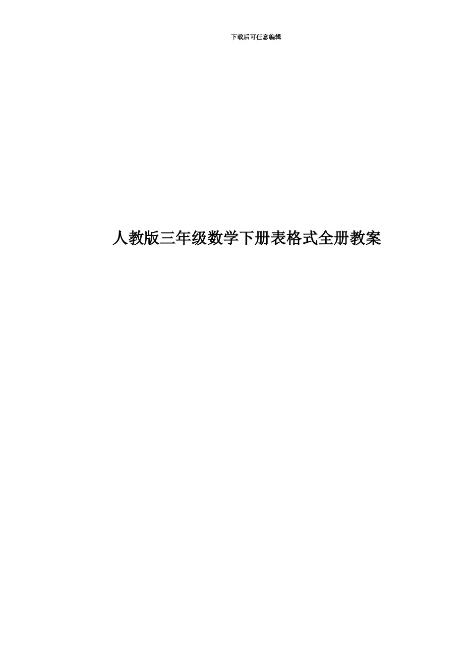 人教版三年级数学下册表格式全册教案_第1页