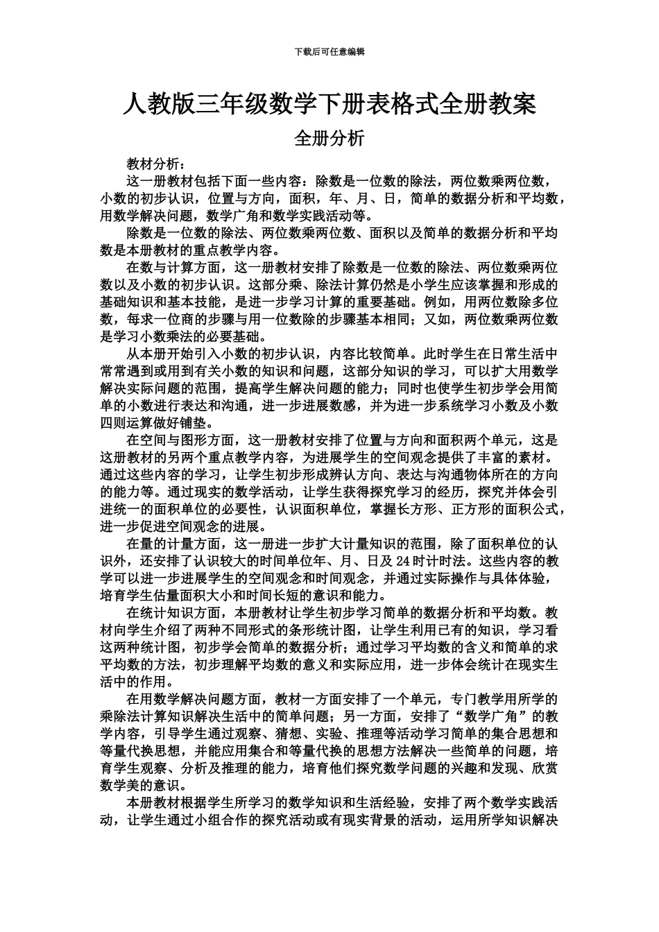 人教版三年级数学下册表格式全册教案_第2页
