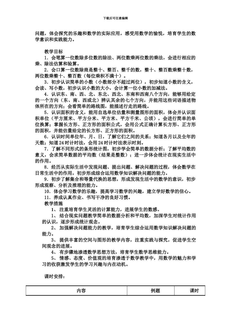 人教版三年级数学下册表格式全册教案_第3页