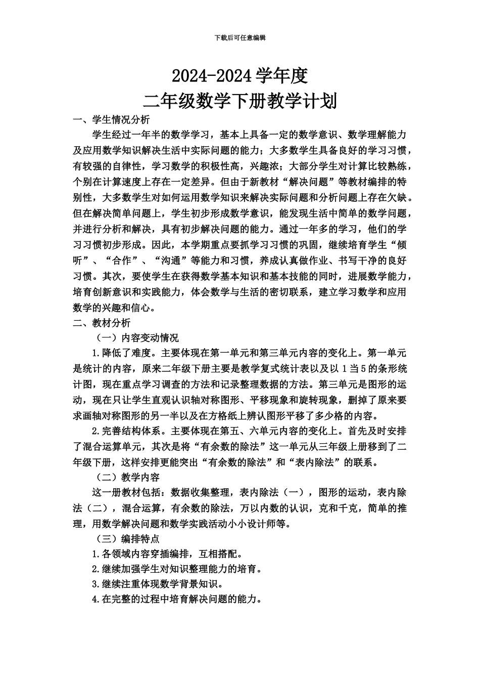 人教版二年级数学下册全册表格式教案含教学设计_第2页