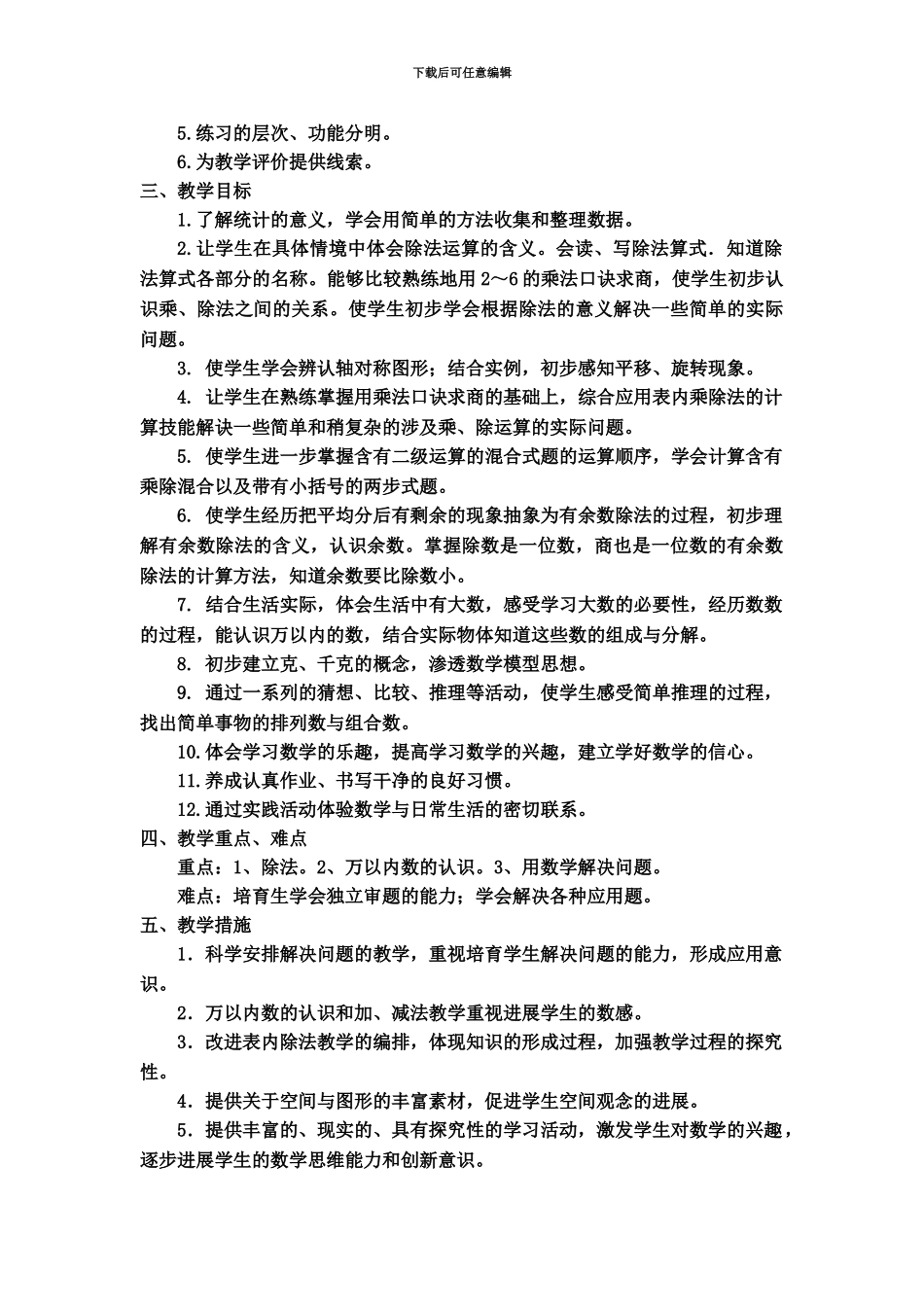 人教版二年级数学下册全册表格式教案含教学设计_第3页