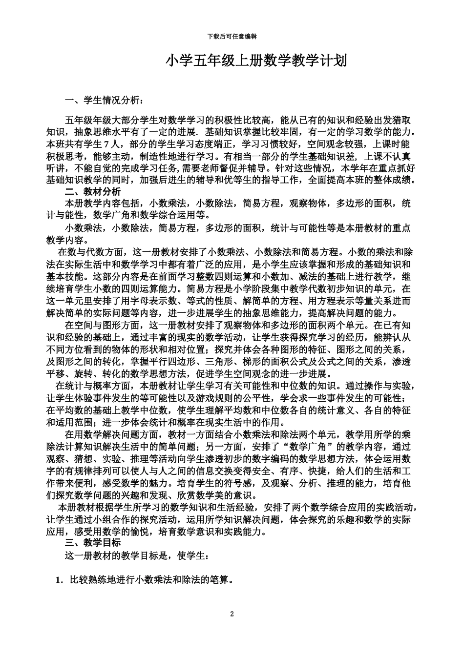 人教版五年级上册数学全册教案表格式_第2页