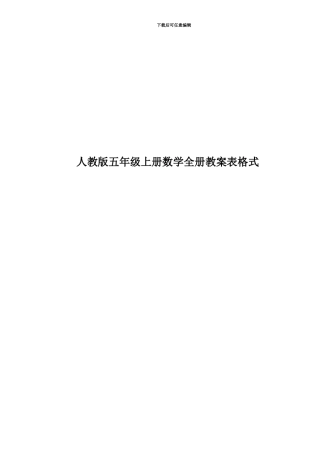 人教版五年级上册数学全册教案表格式