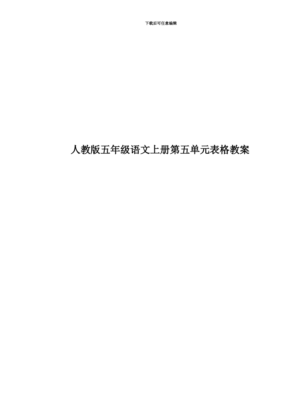 人教版五年级语文上册第五单元表格教案_第1页