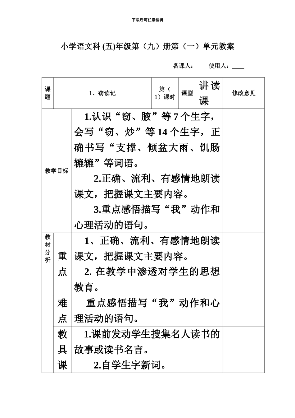 人教版五年级语文上册全册教案表格式_第2页
