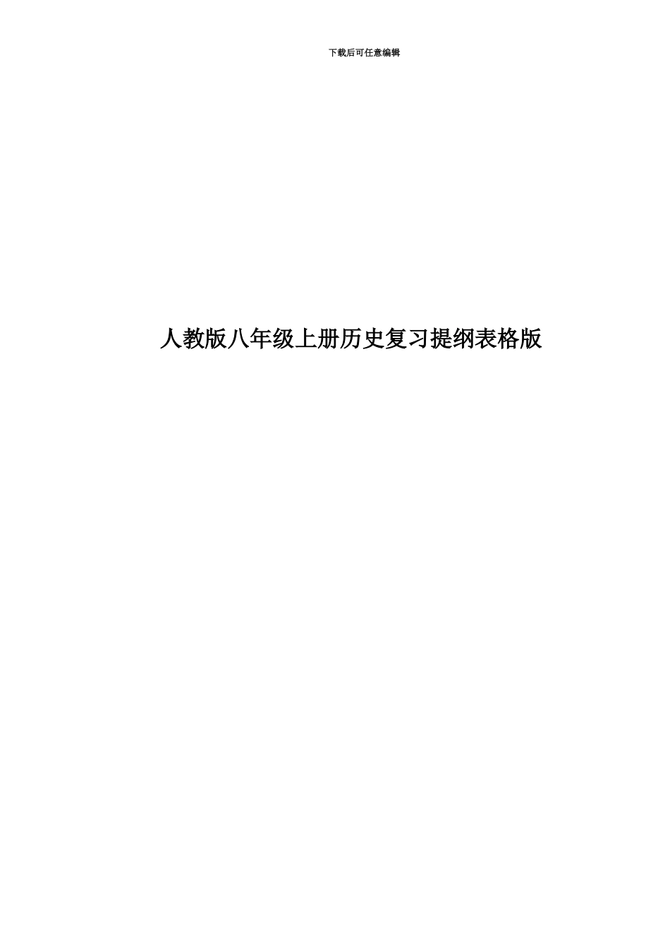 人教版八年级上册历史复习提纲表格版_第1页