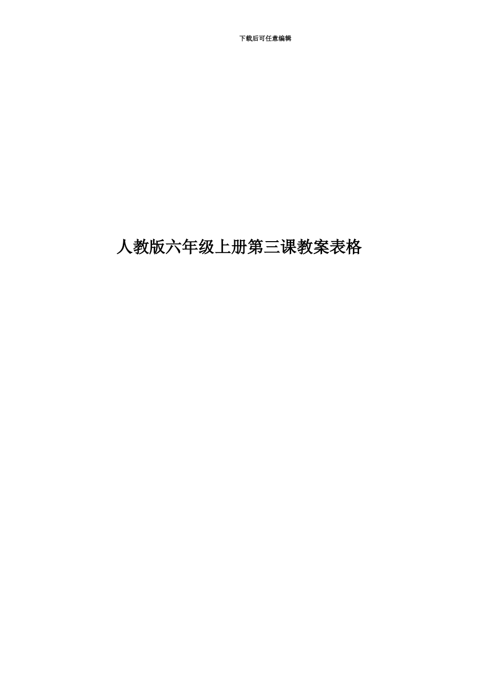 人教版六年级上册第三课教案表格_第1页