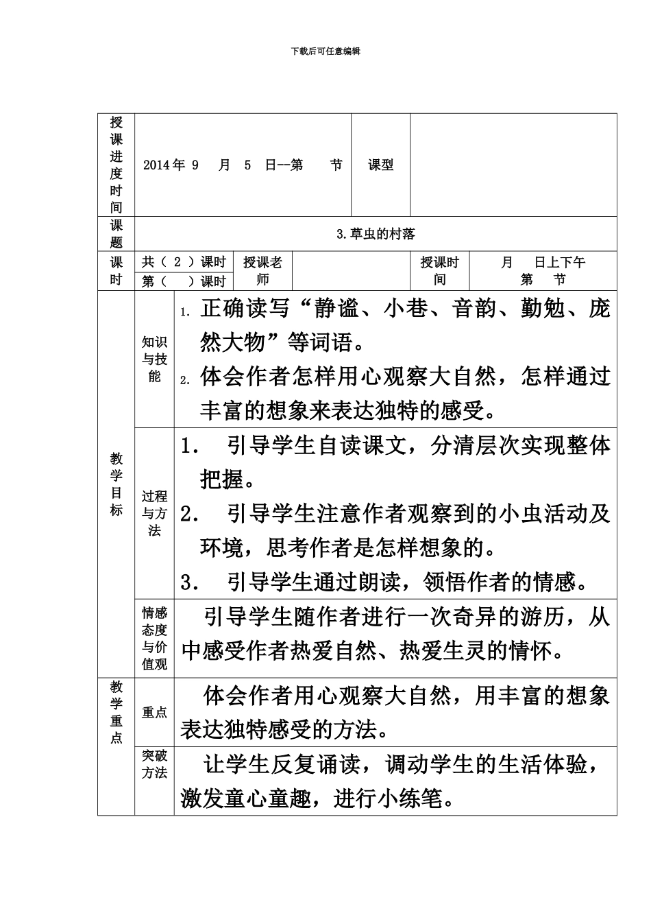 人教版六年级上册第三课教案表格_第2页