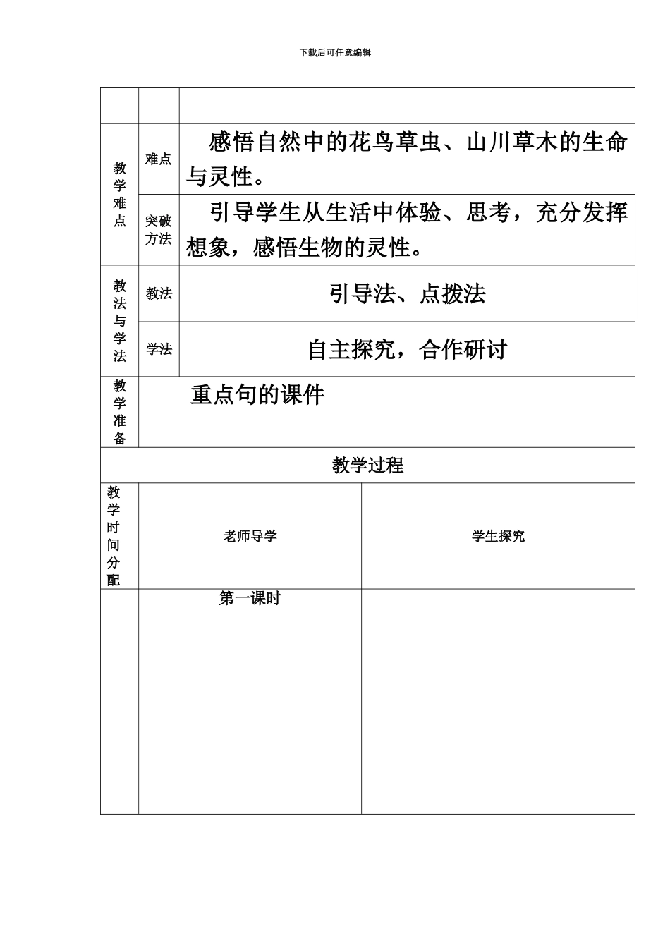 人教版六年级上册第三课教案表格_第3页