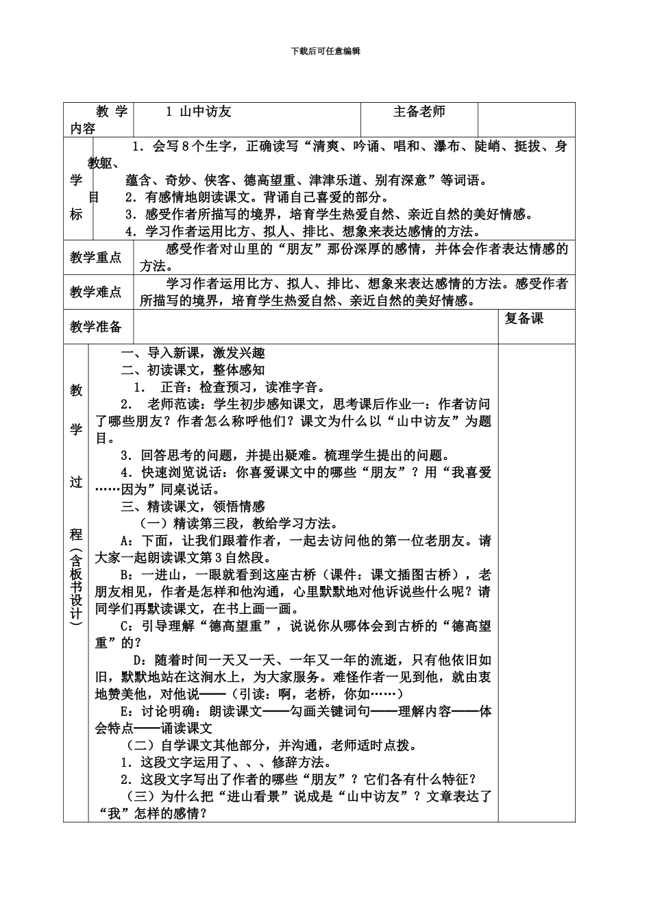人教版六年级上册语文全册教案表格板书设计_第2页