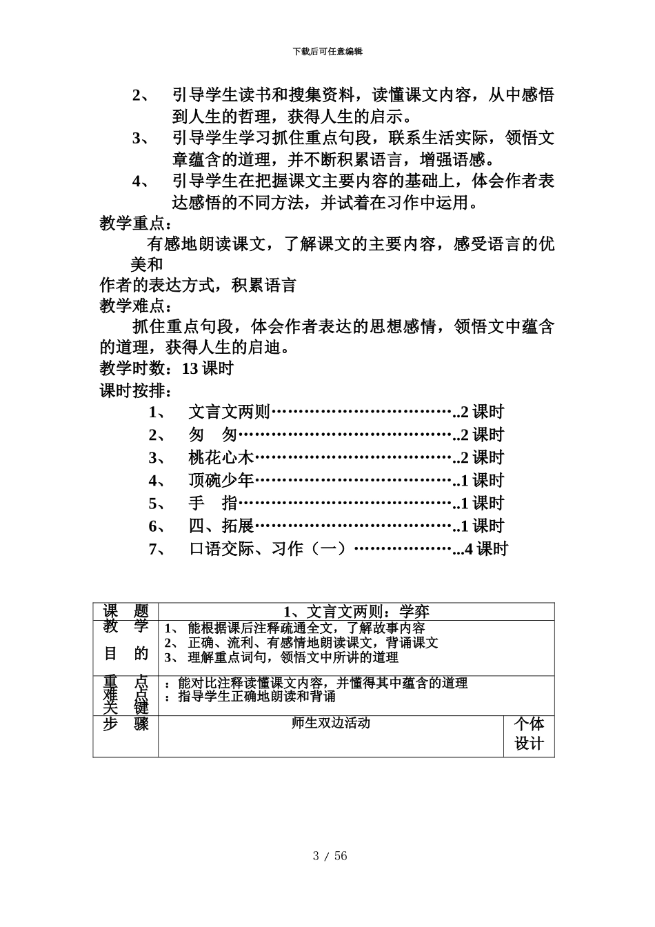 人教版六年级下册语文全册教案表格式_第3页