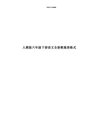 人教版六年级下册语文全册教案表格式