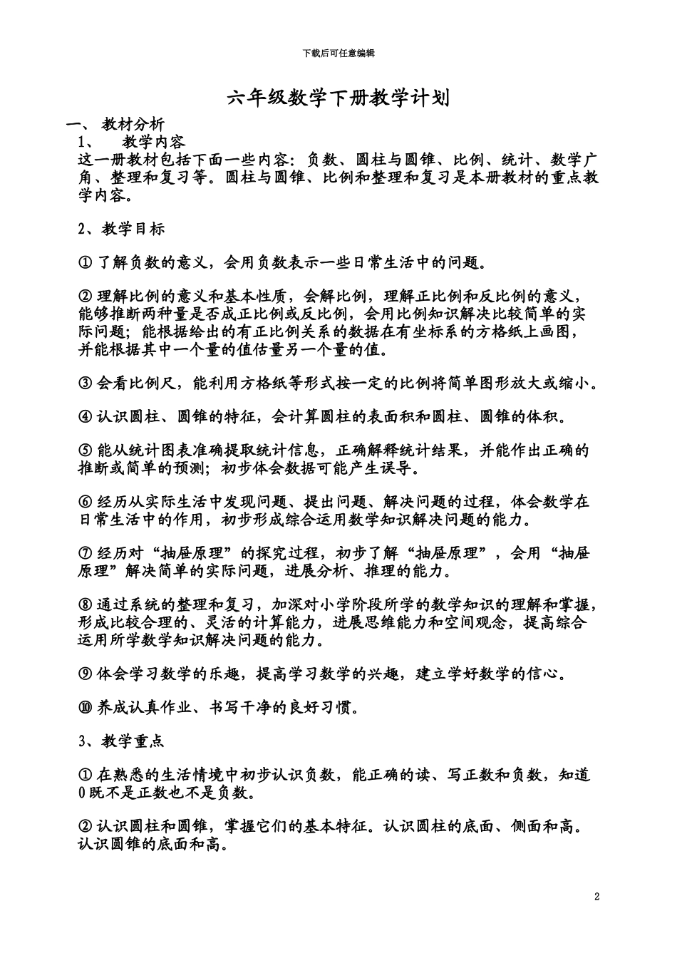 人教版六年级下学期数学表格式全册教案教学设计第12册_第2页