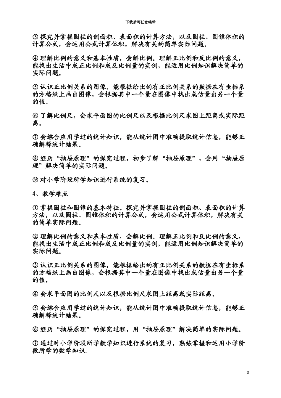人教版六年级下学期数学表格式全册教案教学设计第12册_第3页