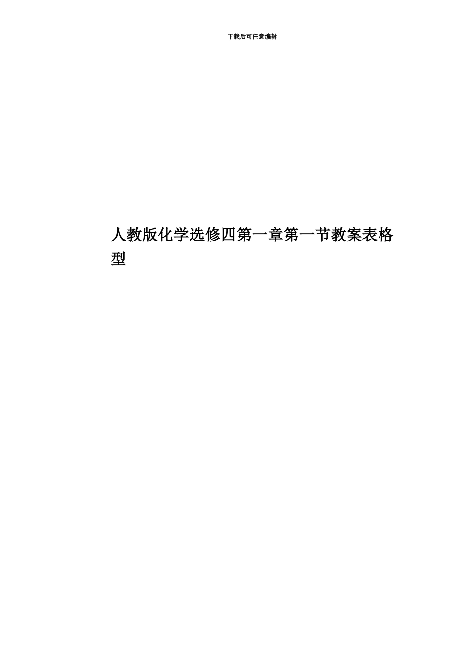 人教版化学选修四第一章第一节教案表格型_第1页