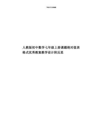 人教版初中数学七年级上册课题绝对值表格式优秀教案教学设计附反思