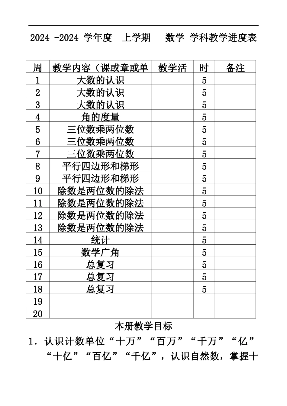 人教版四年级上册数学全册教案表格式_第2页
