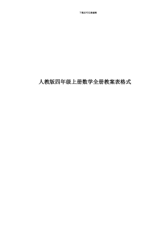 人教版四年级上册数学全册教案表格式