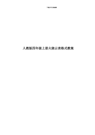 人教版四年级上册火烧云表格式教案