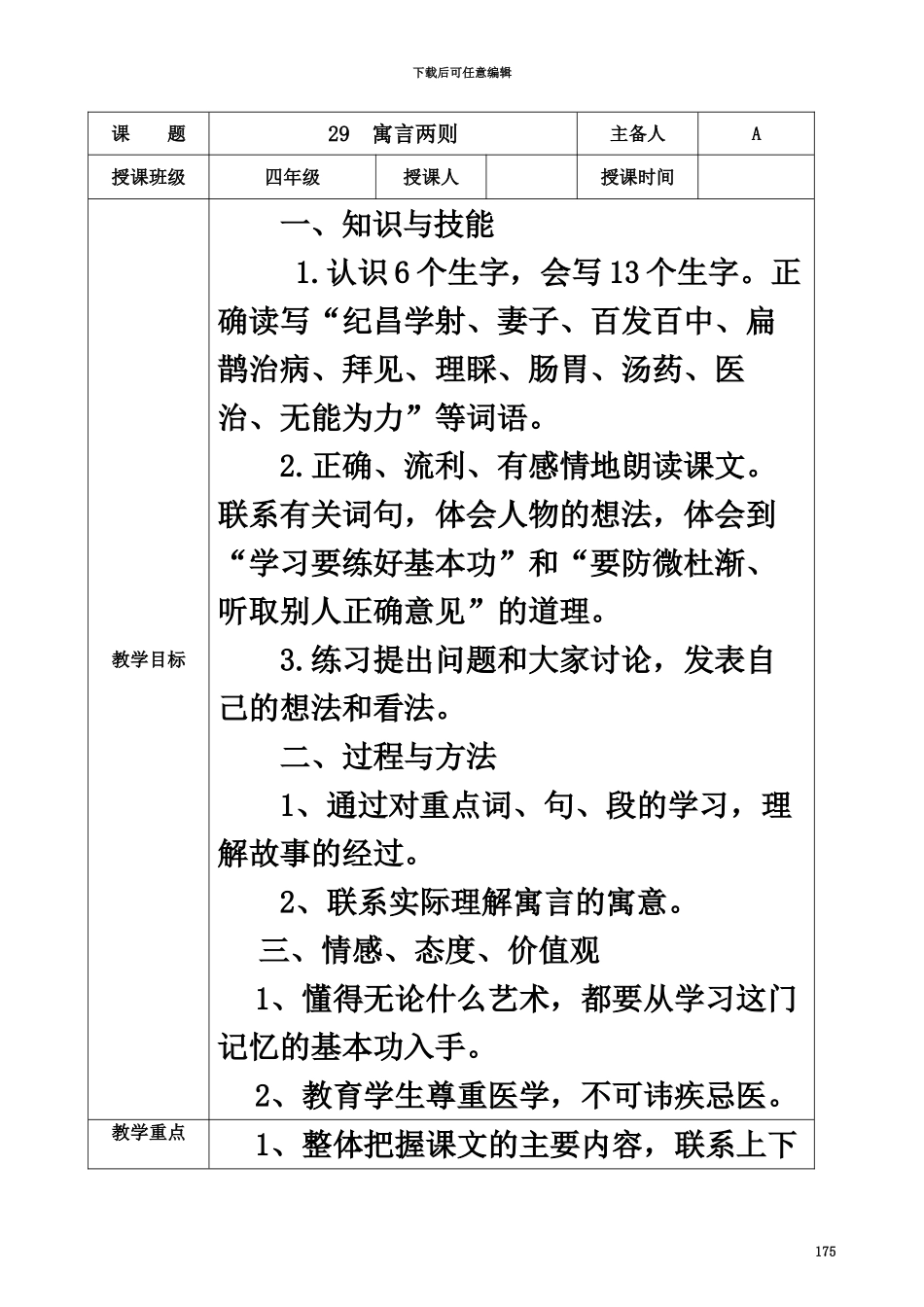 人教版四年级下册语文第八单元教学设计表格_第3页