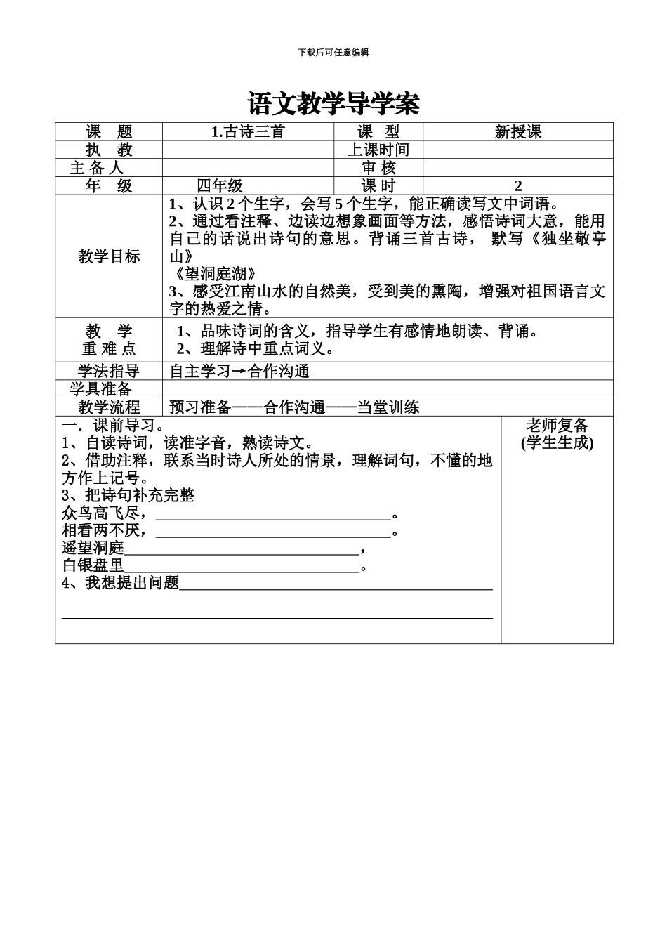 人教版四年级语文下册导学案表格式全册_第2页