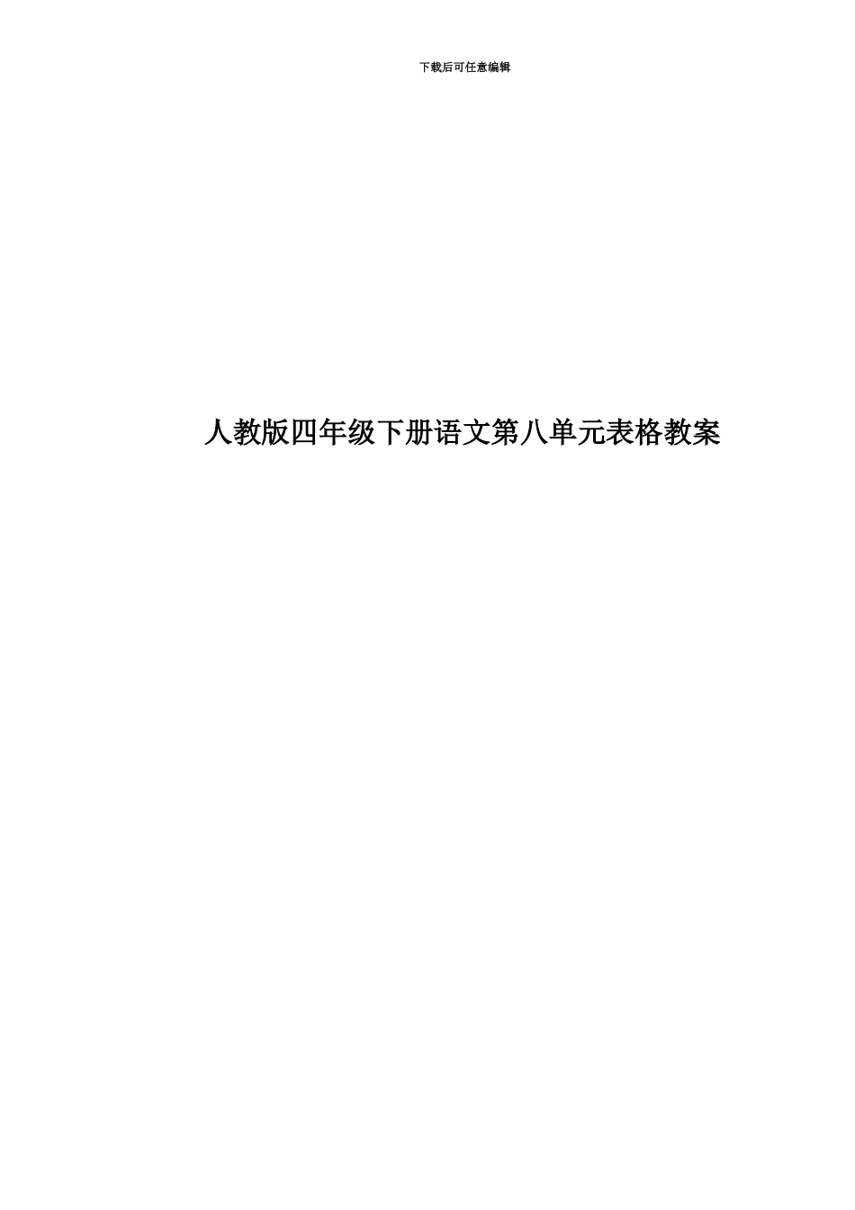 人教版四年级下册语文第八单元表格教案_第1页