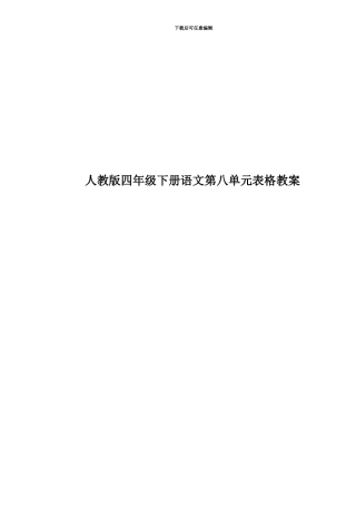 人教版四年级下册语文第八单元表格教案