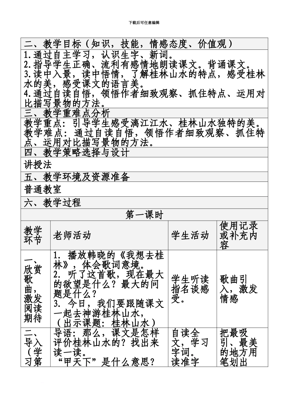 人教版四年级语文下册桂林山水表格式教案_第3页