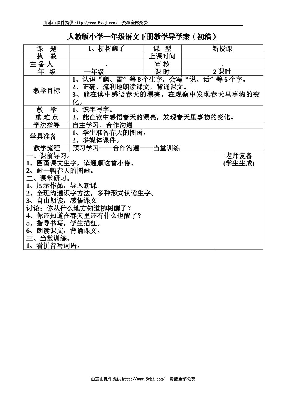 人教版小学一年级语文下册导学案全册表格式_第2页