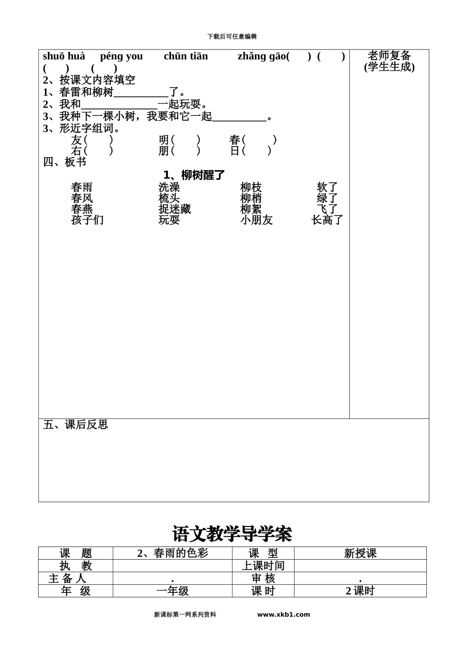 人教版小学一年级语文下册导学案全册表格式_第3页